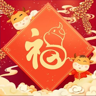 五福牛年红色中国风公众号次图
