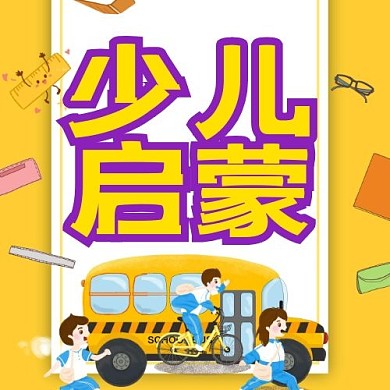 少儿启蒙公众号次图