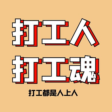 打工人打工魂淡黄色封面