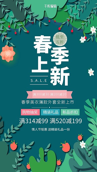 千库原创创意春季上新清新海报