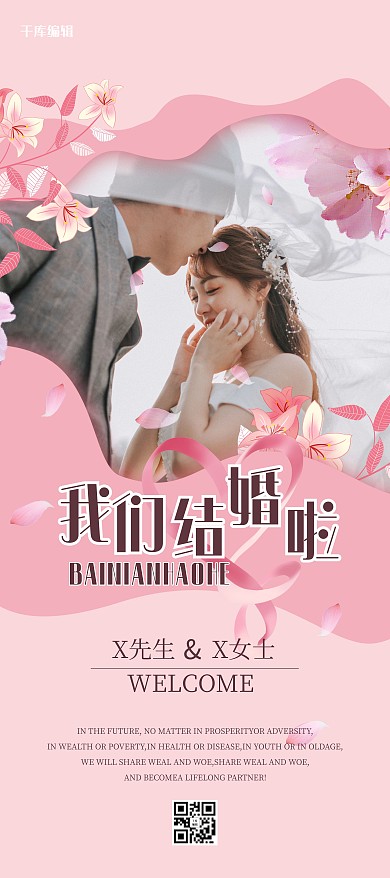 婚礼婚纱照粉色中国风展架