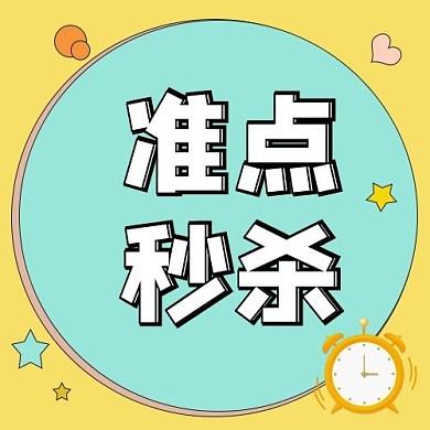 准点秒杀圆环边框黄色天蓝色卡通公众号次图