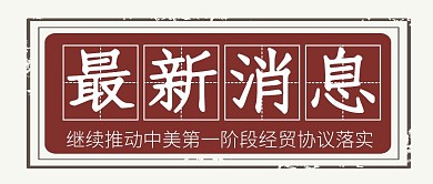 复古红色简约头条新闻快讯重要注意要闻消息首图
