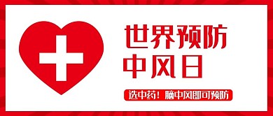 世界预防中风日红色简约公众号首图
