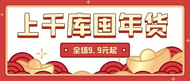 红色中国风囤货金元宝红色喜庆货公众号封面