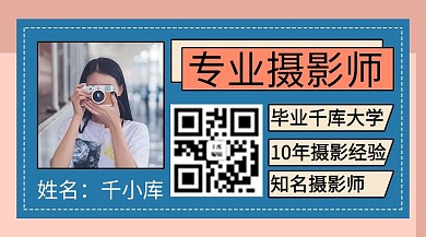 作者名片摄影师蓝色商务风关注二维码