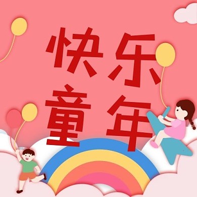 儿童节快乐童年红色剪纸风公众号次图