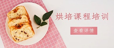 烘培课程培训面包粉色简约公众号首图