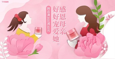 母亲节化妆品粉色剪纸电商横版banner