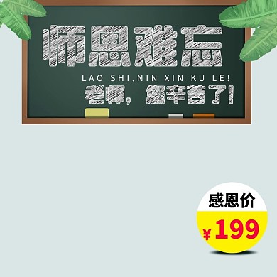 师恩难忘教师节简约电商主图