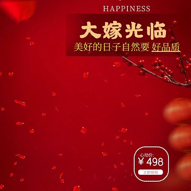 喜庆结婚大嫁光临家纺主图