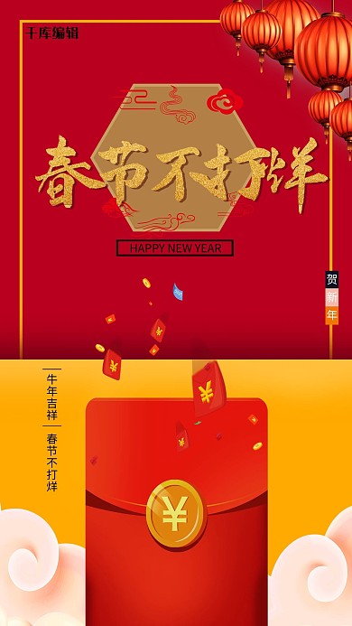 春节不打烊红包橙色创意海报