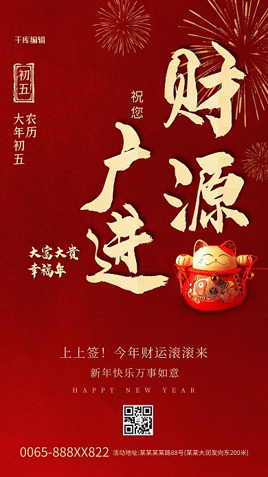 设计模板 /  创意 / 大年初五招财猫红色创意大气海报 大年初五招财猫红色创意大气海报