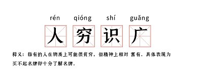 网络热词人穷识广