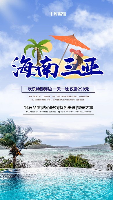 海南三亚海景蓝色简约风海报