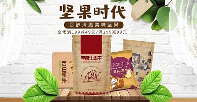 坚果零食健康食品电商banner