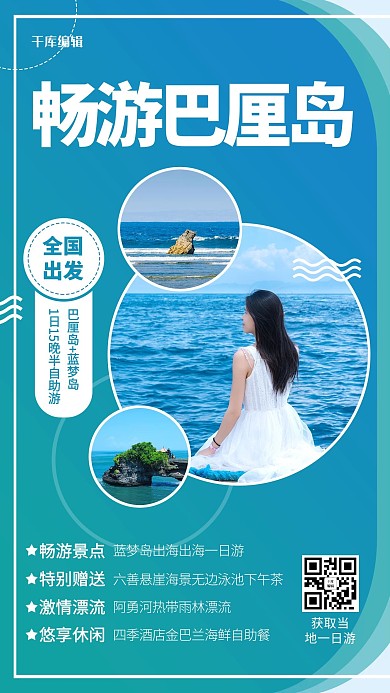 畅游巴厘岛大海景点海报