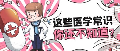 吸睛漫画医生粉色漫画风公众号首图