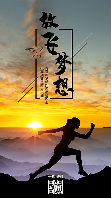 励志放飞梦想黄色简约海报