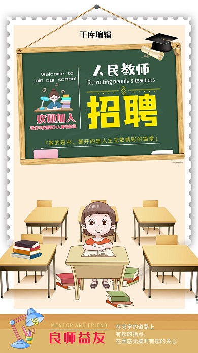 淡雅黄色系教室背景素材招聘人民教师海报
