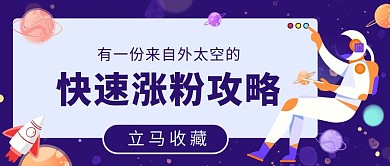 涨粉攻略公众号首图