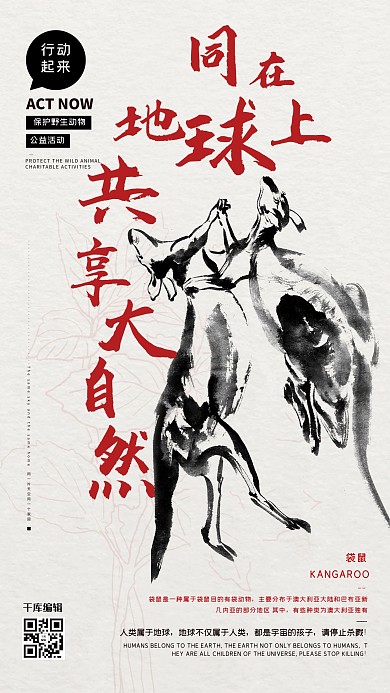 公益保护动物袋鼠红色水墨风海报
