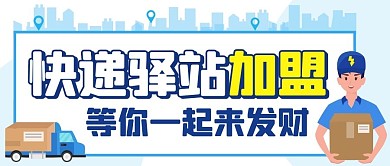 快递驿站加盟快递员彩色卡通公众号首图