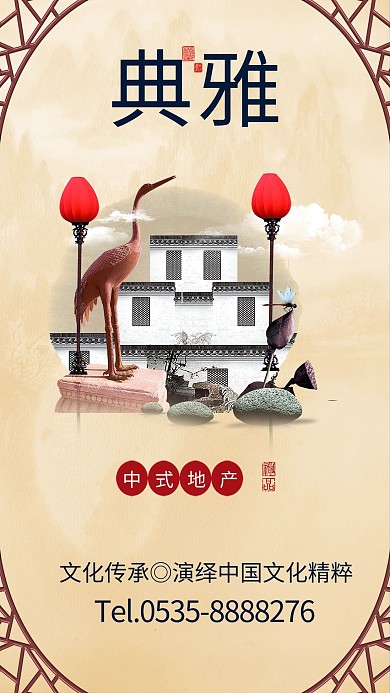 典雅中式房地产促销海报