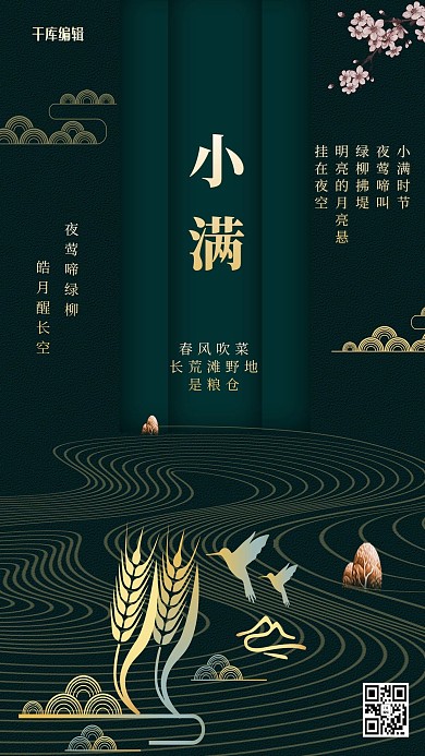 二十四节气之小满麦穗绿色新中式海报