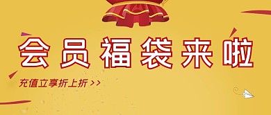 会员日福袋黄色简约公众号首图