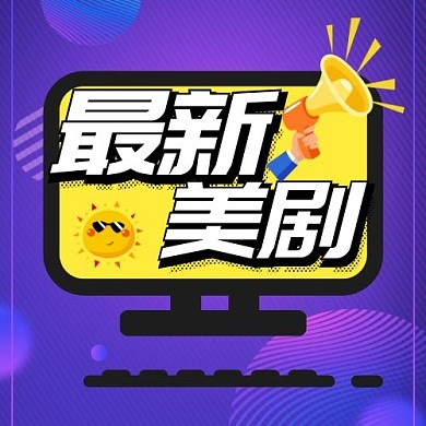 最新美剧