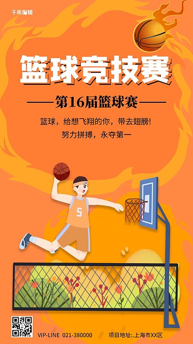篮球比赛竞技彩色运动海报