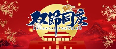 中国风中秋国庆双节同庆公众号首图