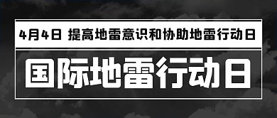 国际地雷行动日提高地雷意识黑色简约公众号首图
