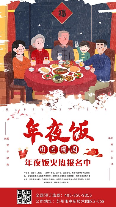 年夜饭火热预订海报