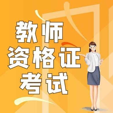资格证考试公众号次图教师淡黄色简约公众号次图