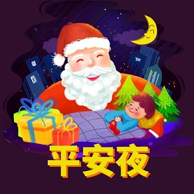 平安夜圣诞老人配图
