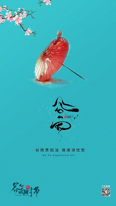 谷雨伞绿色简约创意海报