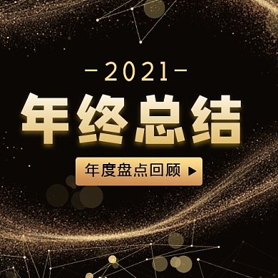 年终总结几何黑金色 中国风公众号次图