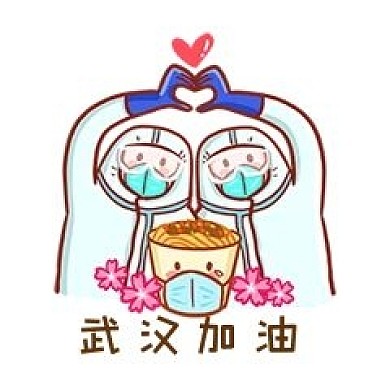 武汉加油表情包
