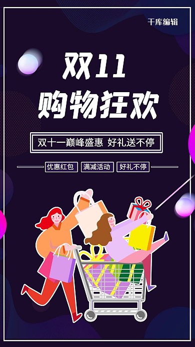 双十一购物黑色 紫色促销海报