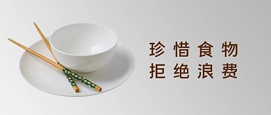 光盘行动珍惜食物拒绝浪费灰色简约公众号首图