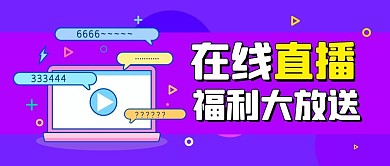 在线直播福利大放送播放紫色简约公众号首图