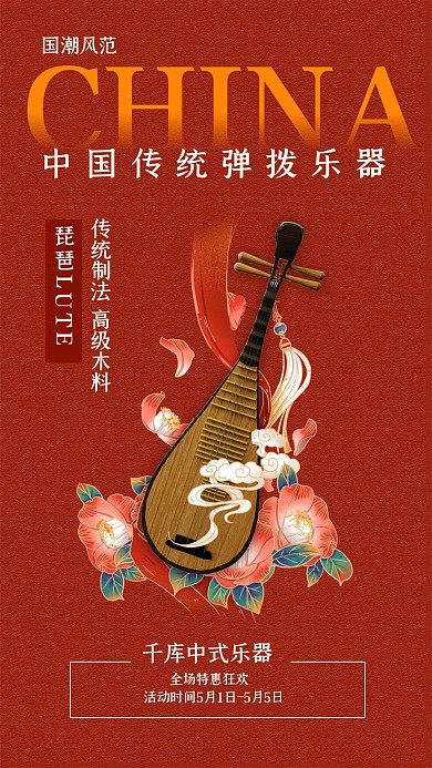 乐器促销琵琶红色国潮风海报