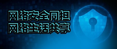 网络安全同担网络生活共享蓝色科技风公众号首图