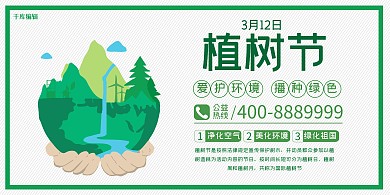 植树节312植树节绿黄色扁平展板