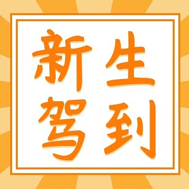新生驾到放射线橙色配图