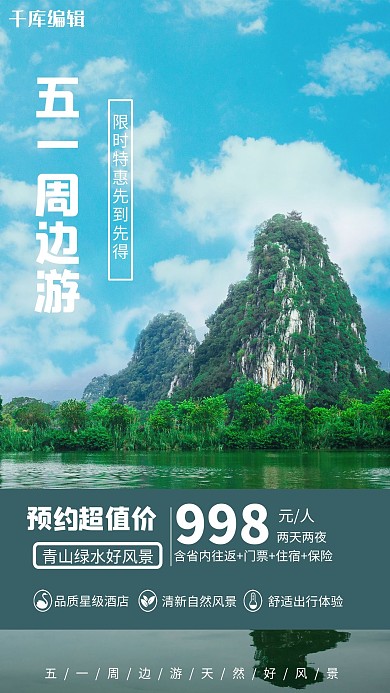 五一周边游绿色图文海报