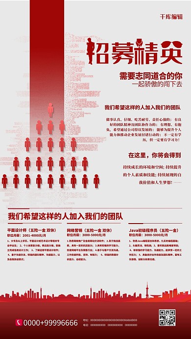 招聘招募精英红色简约海报