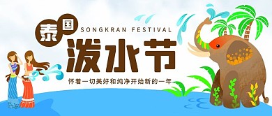 泰国泼水节泼水彩色卡通公众号首图